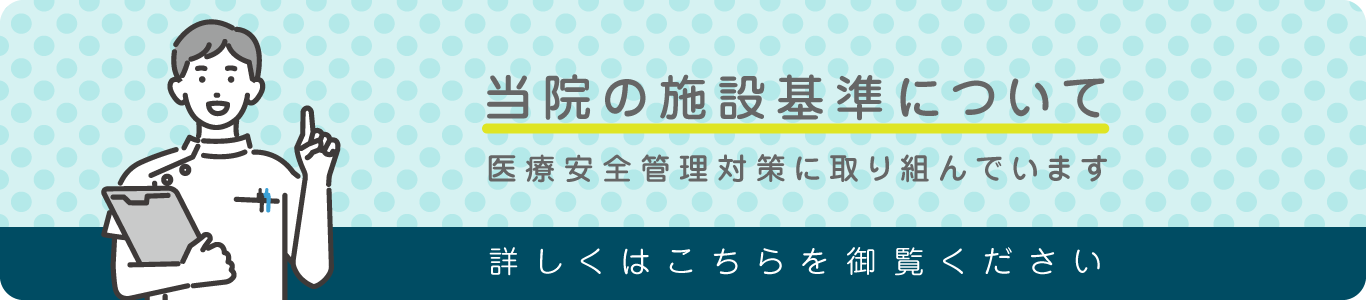 当院の施設基準について